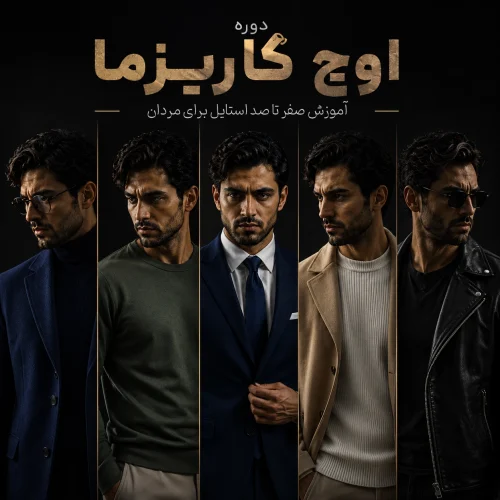 دوره دوم - اوج کاریزما