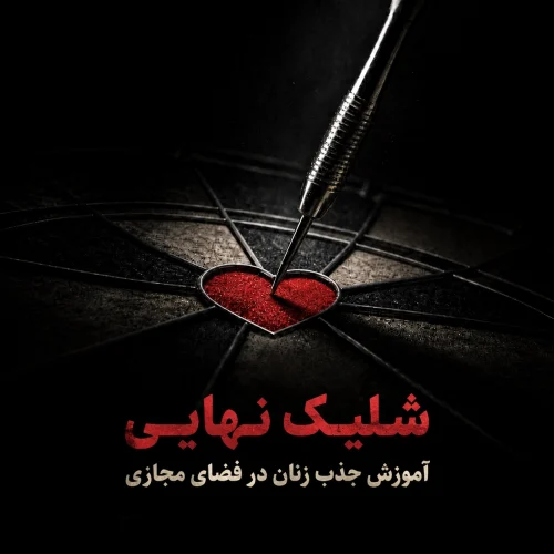 دوره سوم - شلیک نهایی  (قسط دوم)