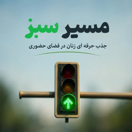دوره چهارم - مسیر سبز (Day Game)