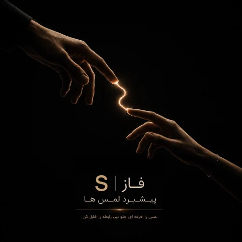 دوره پنجم - فاز S - پیشبرد لمس ها