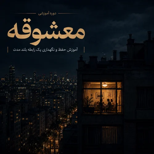 دوره ششم - معشوقه