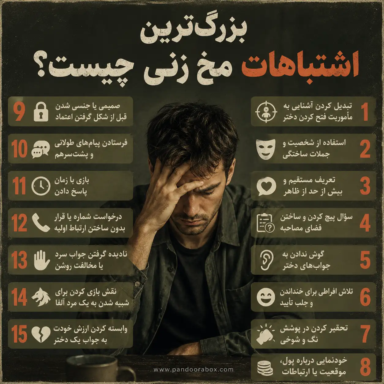 اشتباه مخ زنی