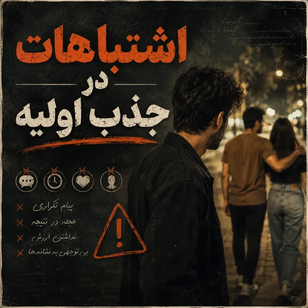 اشتباهات مخ زنی