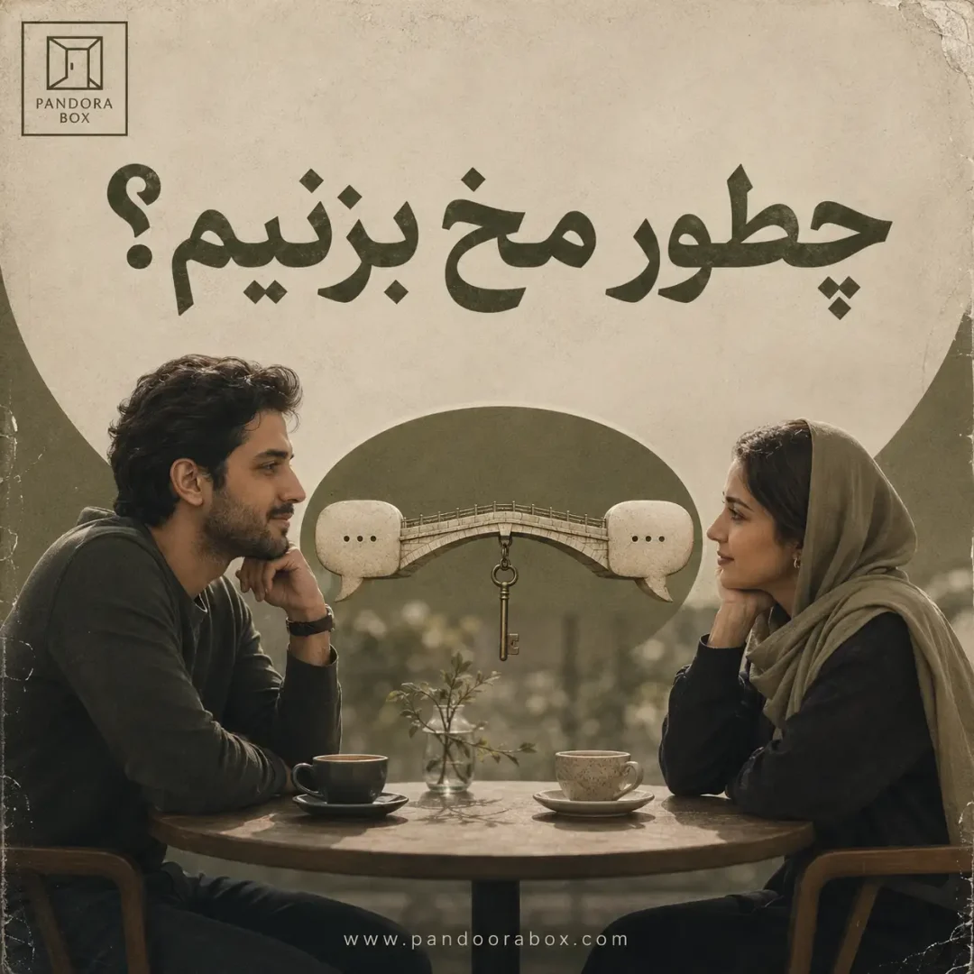 چگونه مخ بزنیم ؟
