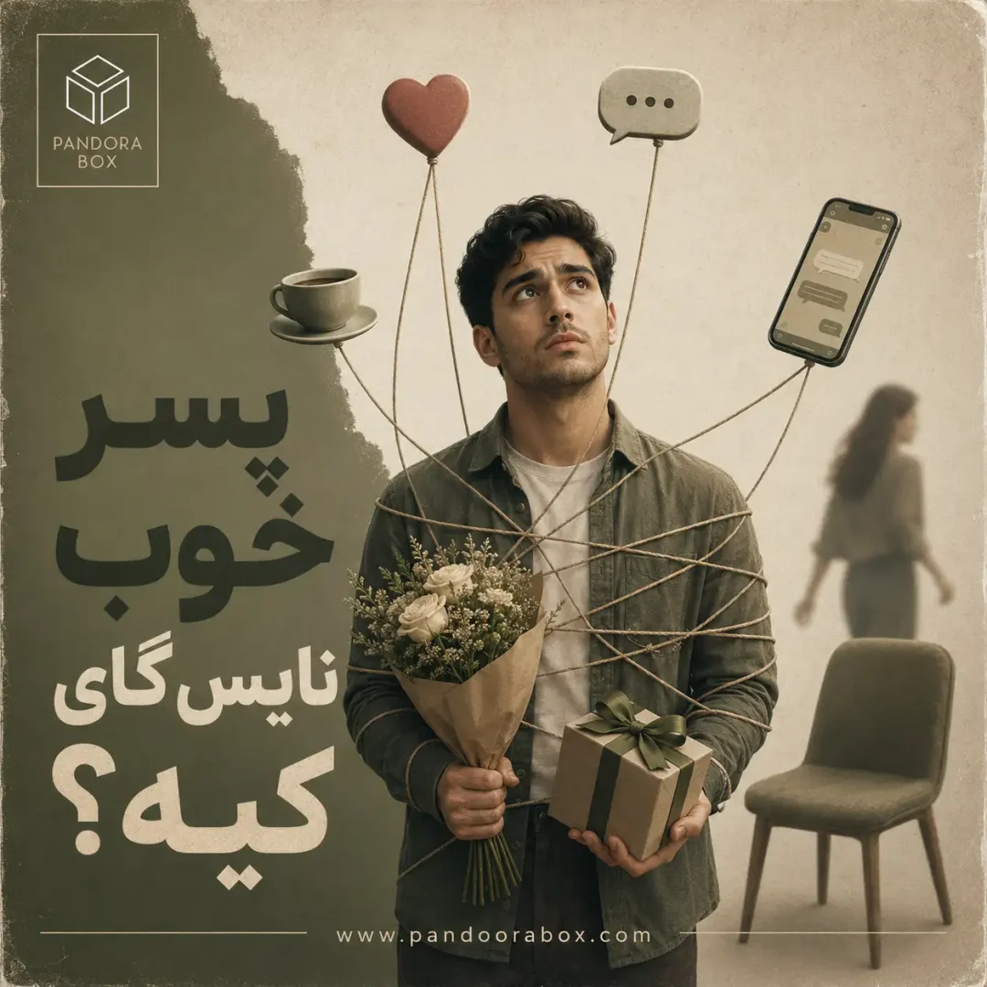 پسر خوب نایس گای