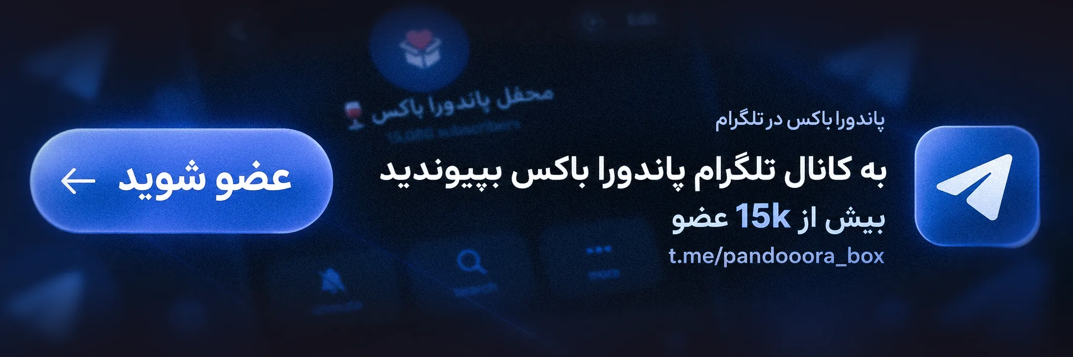 بنر کانال تلگرام پاندورا باکس