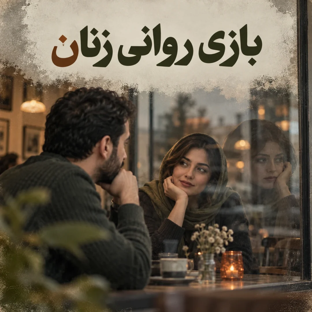 بازی روانی زنان