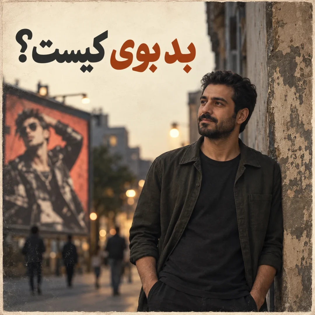 بد بوی ها چه کسانی هستند ؟