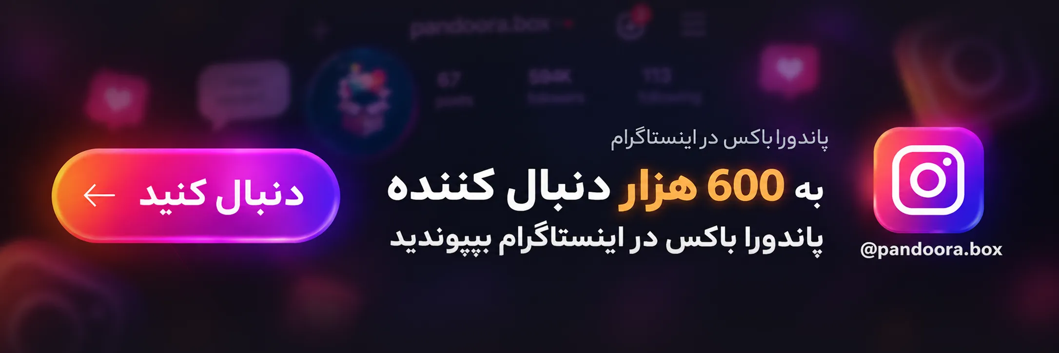بنر پیج اینستاگرام پاندورا باکس