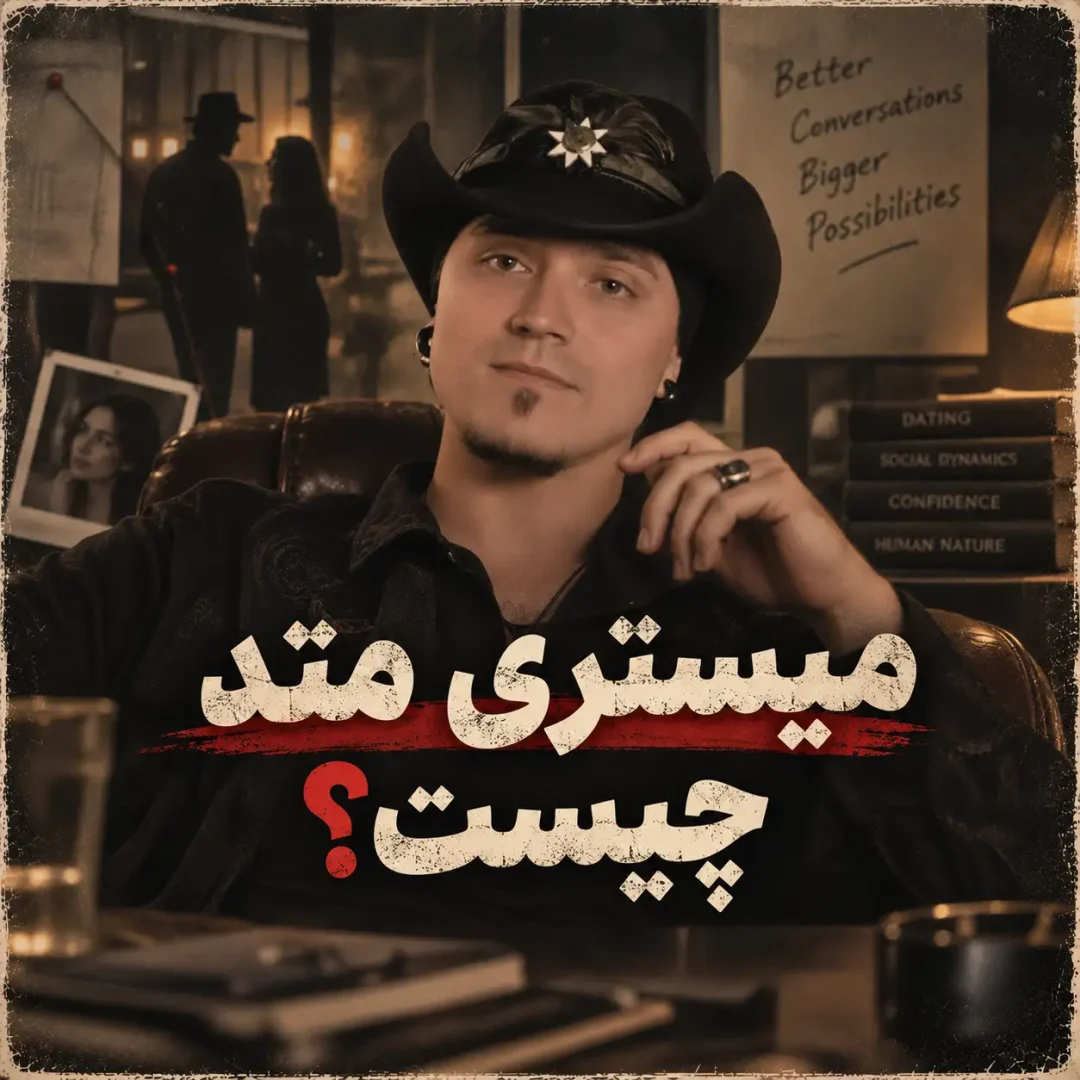 میستری متد