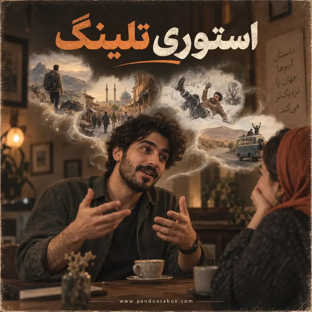 استوری تلینگ جذاب